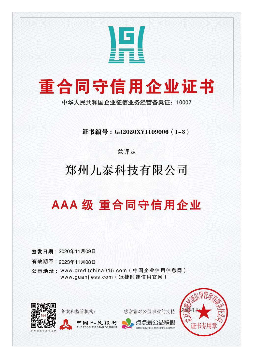 3A重合同、守信用企業(yè)