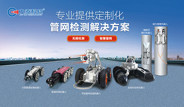 管道檢測(cè)機(jī)器人：城市地下管網(wǎng)運(yùn)維的“標(biāo)配工具”，為城市生命線(xiàn)保駕護(hù)航